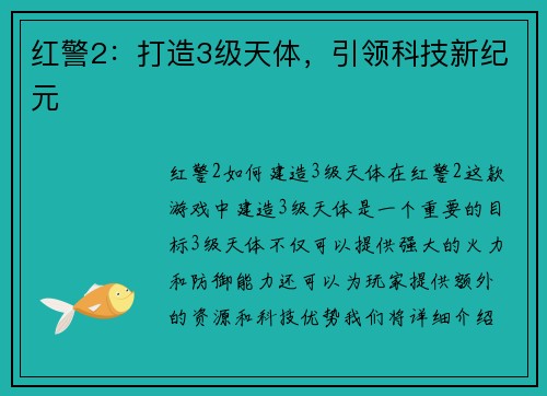 红警2：打造3级天体，引领科技新纪元