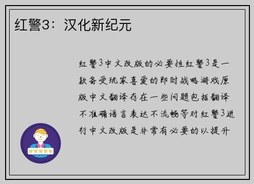 红警3：汉化新纪元