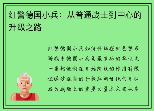 红警德国小兵：从普通战士到中心的升级之路