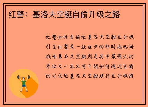 红警：基洛夫空艇自偷升级之路