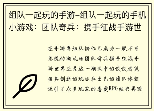 组队一起玩的手游-组队一起玩的手机小游戏：团队奇兵：携手征战手游世界